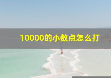 10000的小数点怎么打