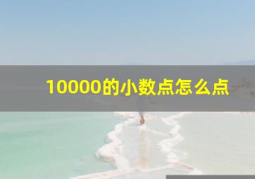 10000的小数点怎么点