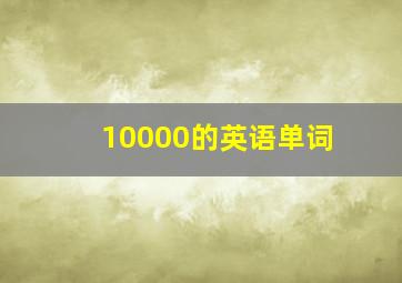 10000的英语单词