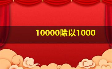 10000除以1000