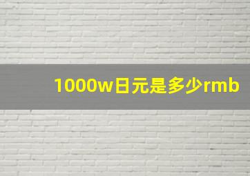 1000w日元是多少rmb