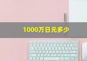 1000万日元多少