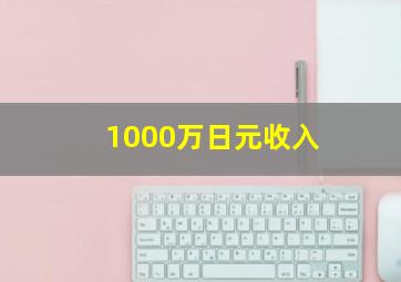 1000万日元收入