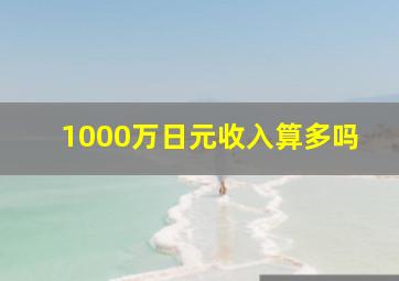 1000万日元收入算多吗