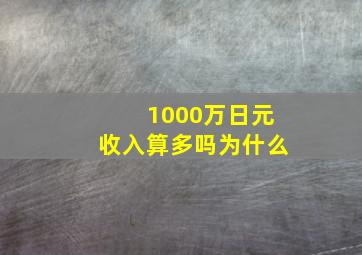 1000万日元收入算多吗为什么