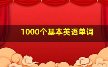 1000个基本英语单词