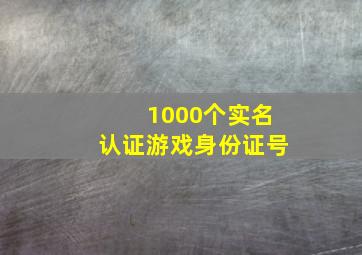 1000个实名认证游戏身份证号