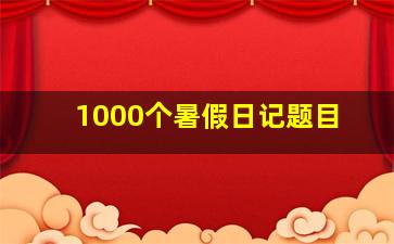 1000个暑假日记题目