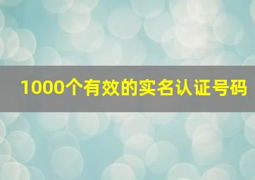 1000个有效的实名认证号码