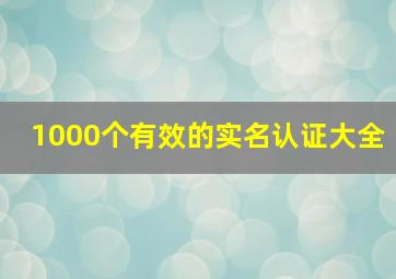 1000个有效的实名认证大全