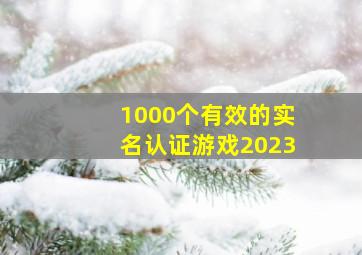 1000个有效的实名认证游戏2023