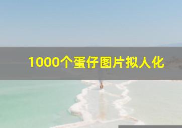 1000个蛋仔图片拟人化