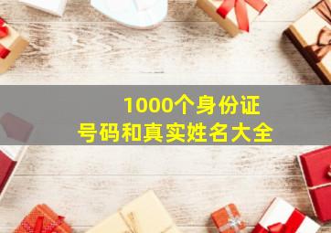 1000个身份证号码和真实姓名大全