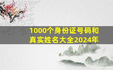 1000个身份证号码和真实姓名大全2024年