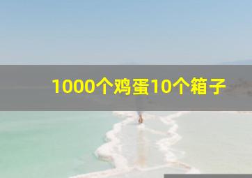 1000个鸡蛋10个箱子