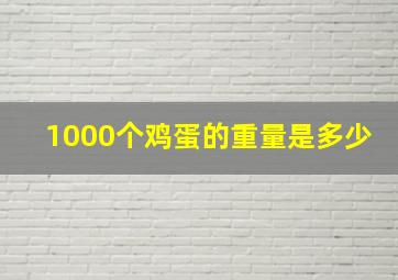 1000个鸡蛋的重量是多少