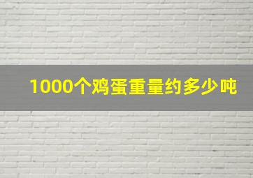 1000个鸡蛋重量约多少吨