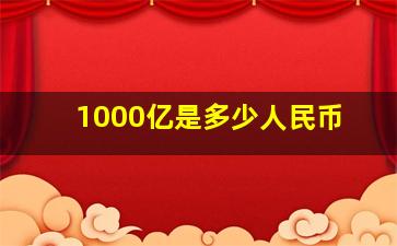 1000亿是多少人民币