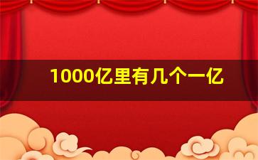 1000亿里有几个一亿