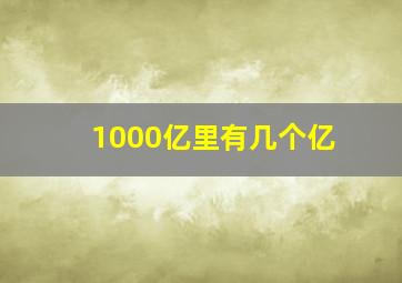 1000亿里有几个亿