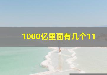 1000亿里面有几个11