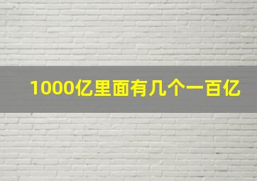 1000亿里面有几个一百亿