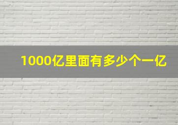 1000亿里面有多少个一亿