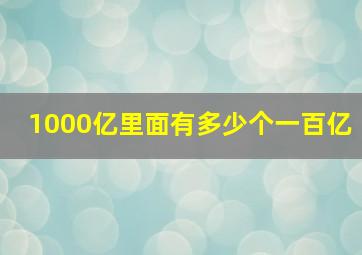 1000亿里面有多少个一百亿