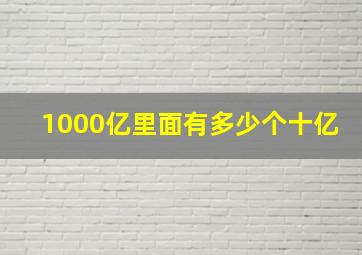 1000亿里面有多少个十亿