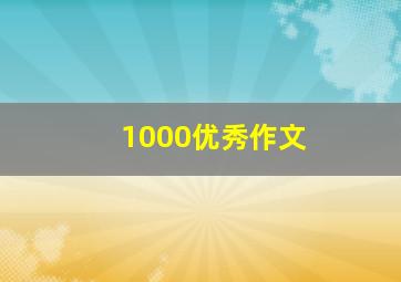 1000优秀作文