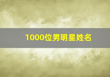 1000位男明星姓名