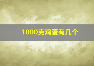 1000克鸡蛋有几个