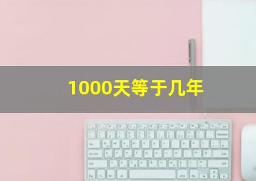 1000天等于几年