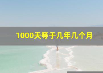 1000天等于几年几个月