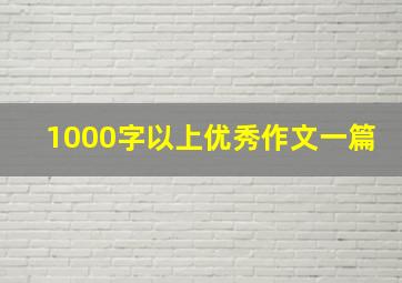 1000字以上优秀作文一篇