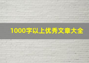 1000字以上优秀文章大全