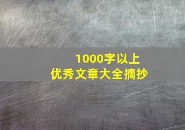 1000字以上优秀文章大全摘抄