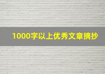 1000字以上优秀文章摘抄