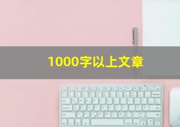 1000字以上文章