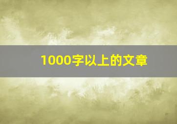 1000字以上的文章