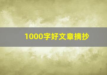 1000字好文章摘抄