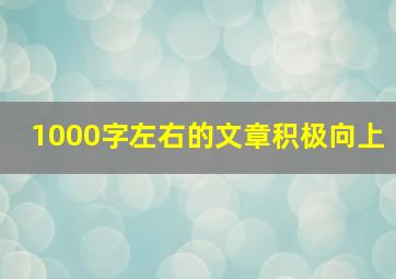 1000字左右的文章积极向上