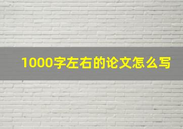 1000字左右的论文怎么写