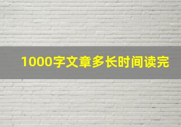 1000字文章多长时间读完