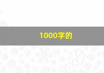 1000字的