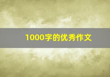 1000字的优秀作文