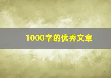 1000字的优秀文章