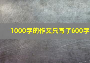 1000字的作文只写了600字