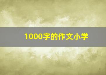 1000字的作文小学