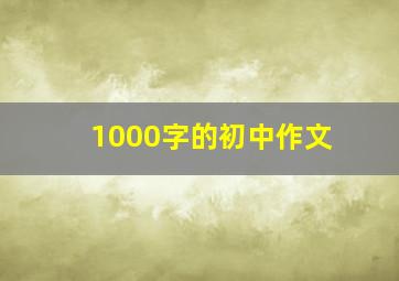 1000字的初中作文